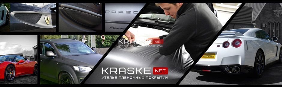 Брендирование автомобиля – одно из профильных занятий Kraske.net.